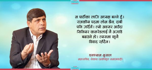 सिनियर नेतालाई अघिल्लो वरीयतामा राखेर कार्यकारी अध्यक्ष हुन तयार छु, राजकीय पदमा दाबी गर्दिनँ : घनश्याम भुसाल (अन्तर्वार्ता)