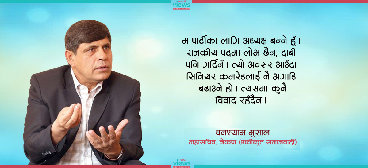 सिनियर नेतालाई अघिल्लो वरीयतामा राखेर कार्यकारी अध्यक्ष हुन तयार छु, राजकीय पदमा दाबी गर्दिनँ : घनश्याम भुसाल (अन्तर्वार्ता)