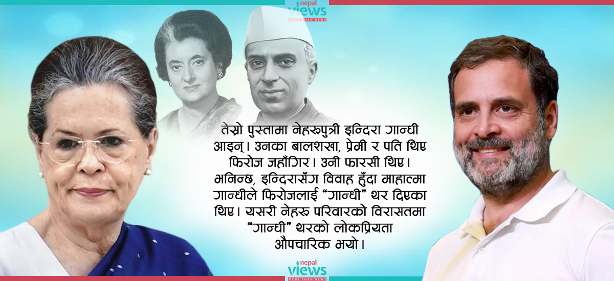 राहुलले थामेको गान्धी परिवारको बिँडो, यस्तो छ भारतीय कांग्रेसको इतिहास