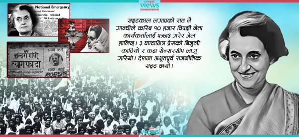 भारतमा ५० वर्षअघि इन्दिरा गान्धीले किन लगाएकी थिइन् सङ्कटकाल ?