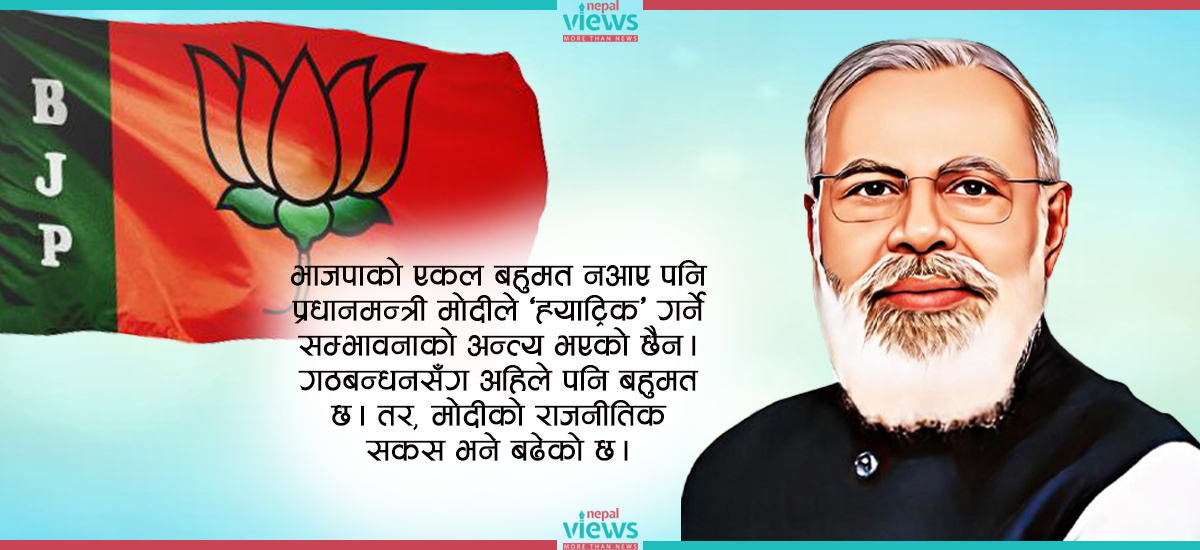 भारतीय चुनावको विश्लेषण : के ‘मोदी युग’को ओरालो यात्रा सुरु भएको हो ?