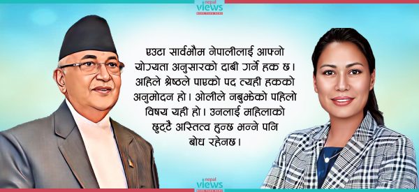 सुमनाप्रति ओलीको अभिव्यक्तिको सार- महिलाको छुट्टै अस्तित्व हुँदैन
