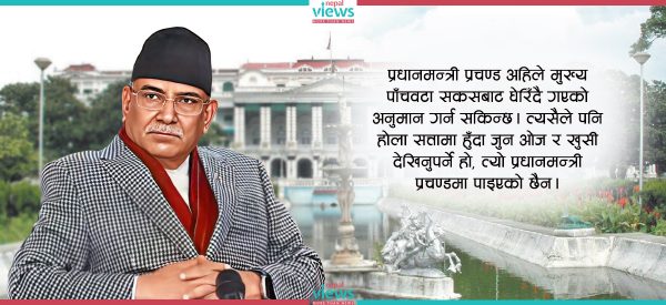 प्रचण्डका पाँच पीडा : सरकार छ, सन्चो छैन