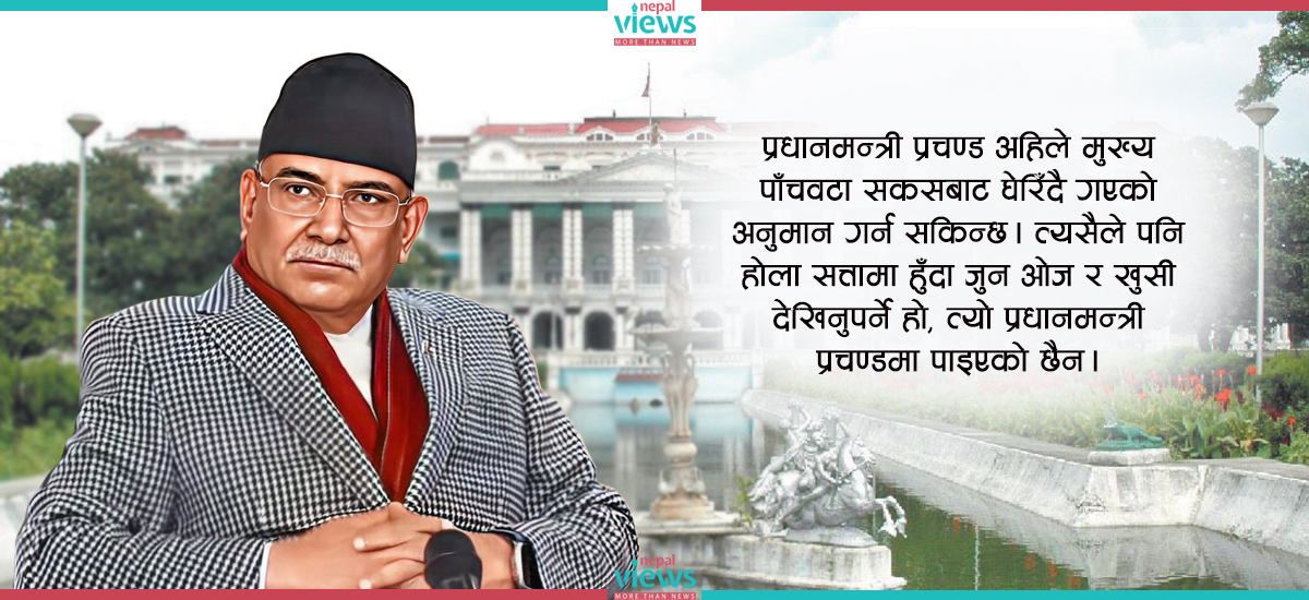प्रचण्डका पाँच पीडा : सरकार छ, सन्चो छैन