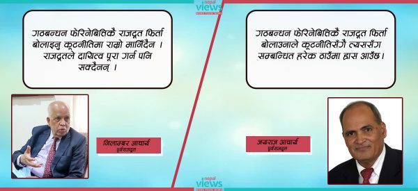 ‘गठबन्धनमा दल फेरिनेबित्तिकै राजदूत फिर्ता बोलाइँदा कूटनीतिमा ह्रास आउँछ’