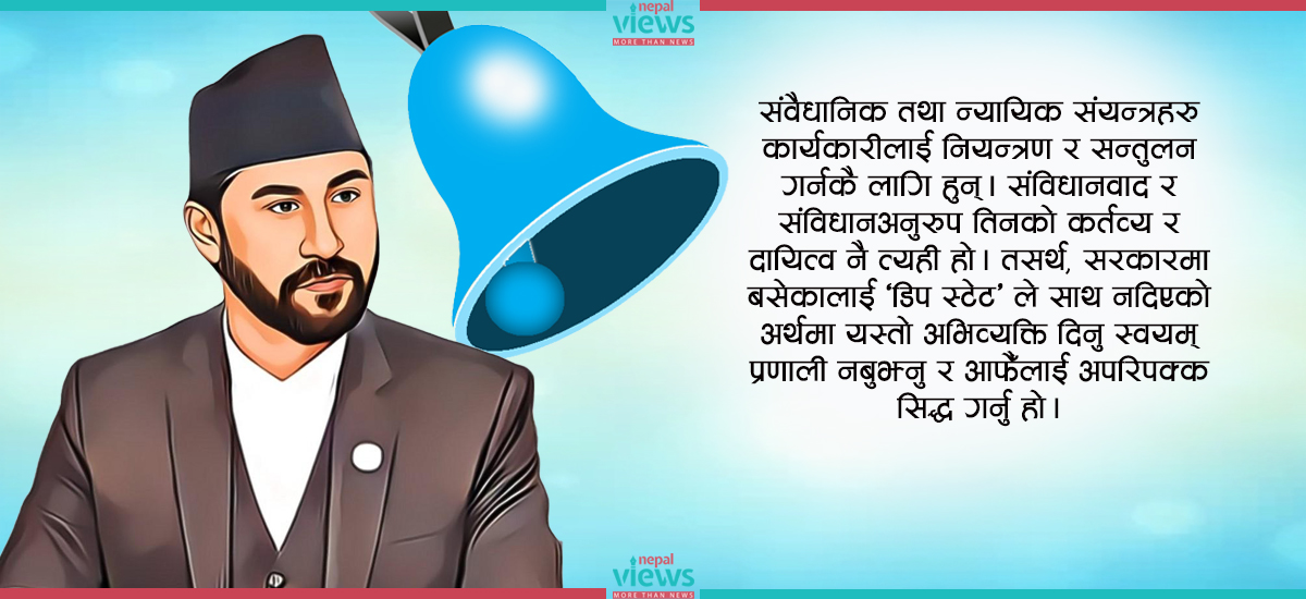 रास्वपा नेताका अभिव्यक्तिले उठाएको प्रश्न, के ‘सरकार’भन्दा बाहिर अर्को ‘सत्ता’ छ ?