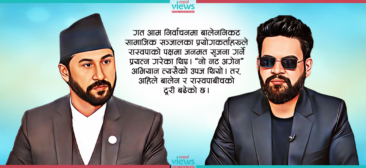 कति सम्भव छ बालेन-रविको सहकार्य ?