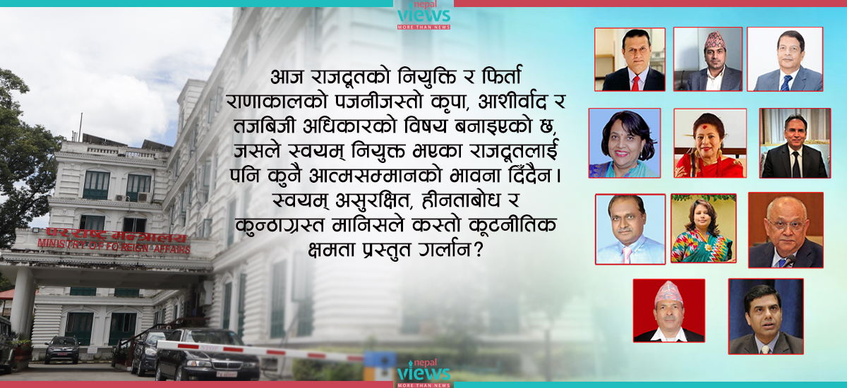 राजदूत फिर्ता र नियुक्तिको दलीय चक्रले बलियो होला कूटनीति ?