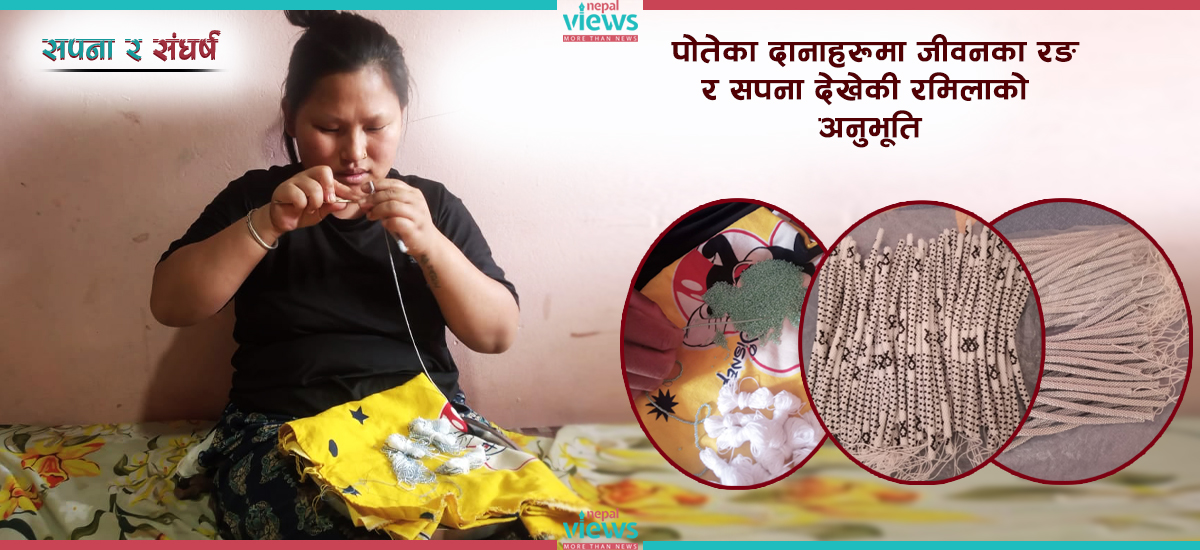 पोतेमा जीवन उनिरहेकी रमिला