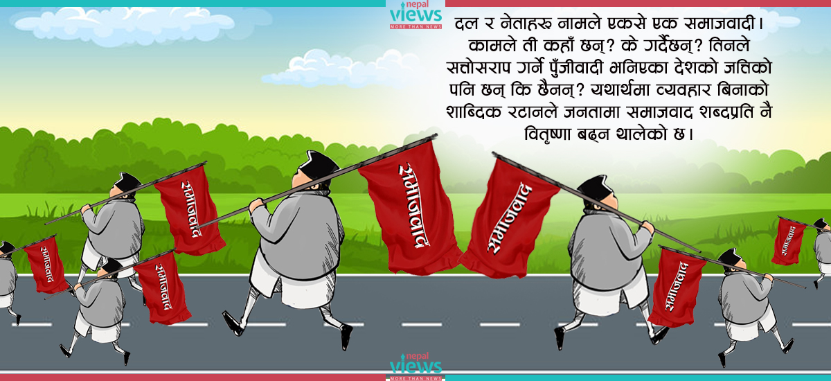 पहिले ‘पुँजीवादी’ देशजत्तिको त बन्न सकौँ, तब ‘समाजवाद’को गफ सुहाउला !