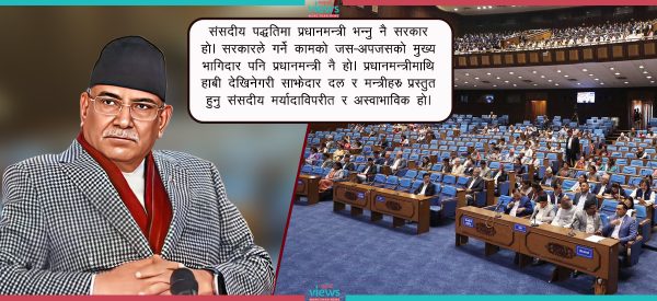 ‘निरीह’ बनाइँदै प्रधानमन्त्री ! संसदीय प्रणालीकै लागि खतराको घण्टी