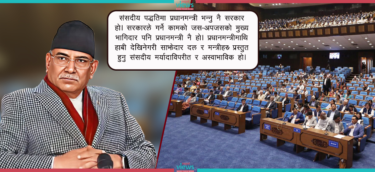 ‘निरीह’ बनाइँदै प्रधानमन्त्री ! संसदीय प्रणालीकै लागि खतराको घण्टी