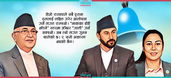 रास्वपालाई ओलीले हेप्न थाल्नुको कारण