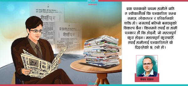 महासय ! म पत्रकार होइन, पाठक हुँ