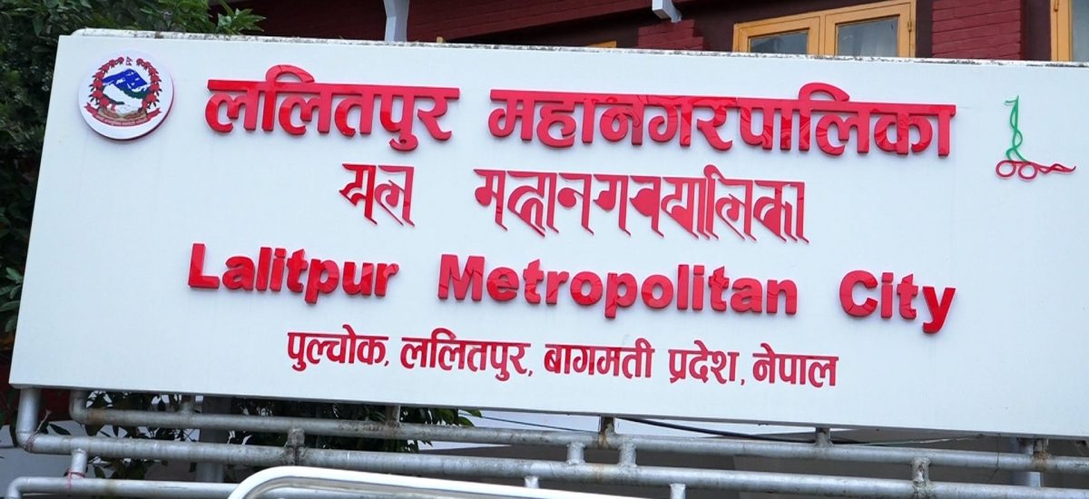 ललितपुर महानगरले भन्यो – भोलिदेखि सामुदायिक विद्यालय सञ्चालन गर्नू