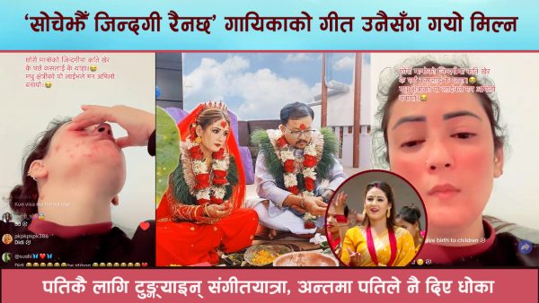 ‘सोचेझैँ जिन्दगी रैनछ’ गायिकाले अस्ट्रेलियामा भोग्दैछिन् घरेलु हिंसा, गर्भवती अवस्थामै दोस्रो बिहे पनि धरापमा