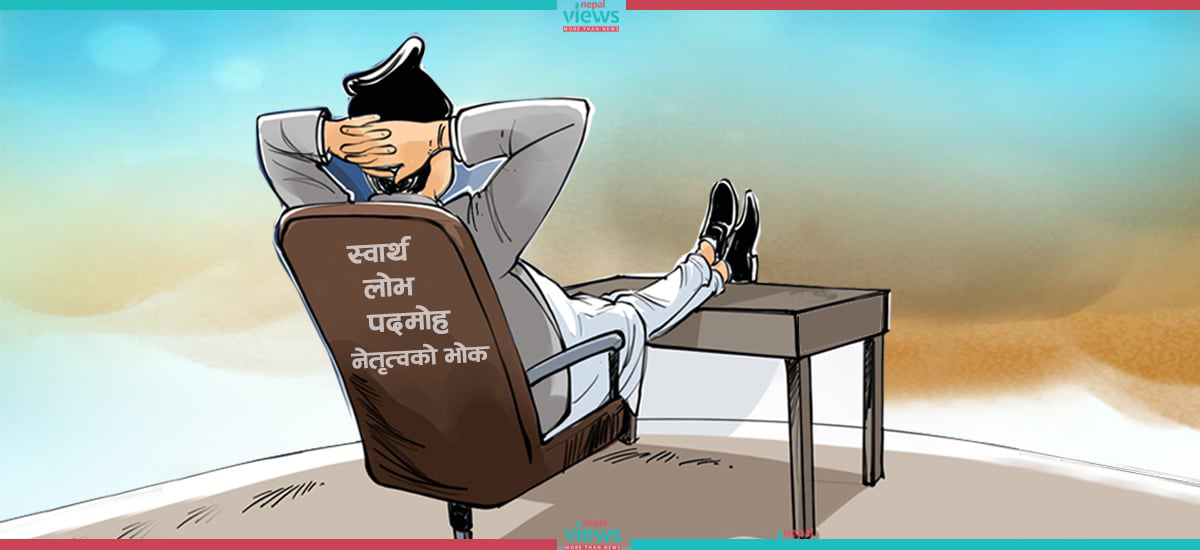 नेतृत्वमा लामो कार्यकाल व्यक्ति, संस्था र समाज सबैका लागि हानिकारक