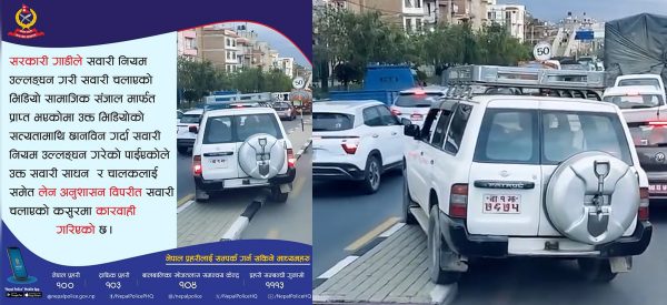 सरकारी गाडीले लेन मिचेको भिडिओ भाइरल भएपछि कारबाही