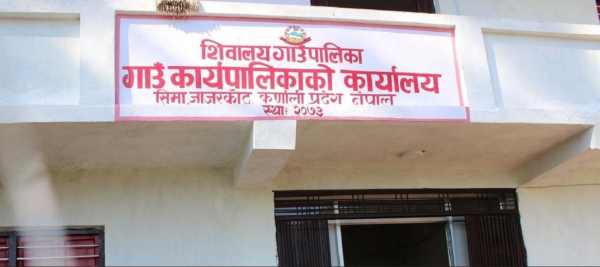 शिवालय गाउँपालिकाका कर्मचारी र पदाधिकारीलाई अस्वाभाविक भत्ता