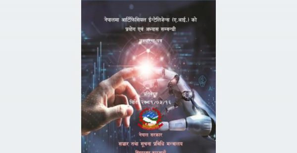 नेपालमा पहिलोपटक एआईको प्रयोगसम्बन्धी अवधारणापत्र तयार