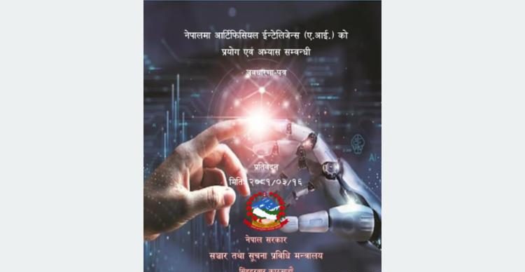 नेपालमा पहिलोपटक एआईको प्रयोगसम्बन्धी अवधारणापत्र तयार