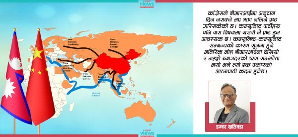 कमरेडहरूको ‘बीआरआई मोह’ र सम्भावित ऋणको पासो