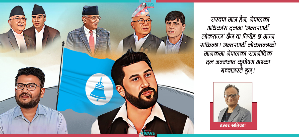 के यस्तै हुनुपर्ने हो अन्तरपार्टी लोकतन्त्र ?