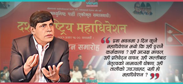 कमरेड घनश्याम ! कर्मकाण्ड पूरा गरियो कि महाधिवेशन ?