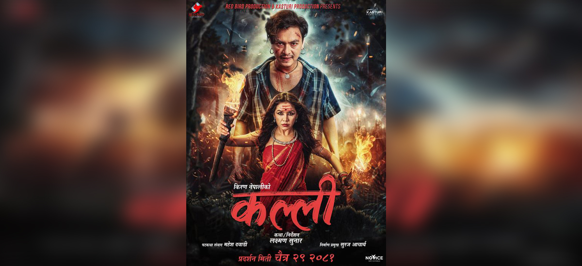 कल्लीमा पल र बेनिशाको जोडी, फिल्म खिच्न सुरु नहुँदै रिलिज मिति घोषणा