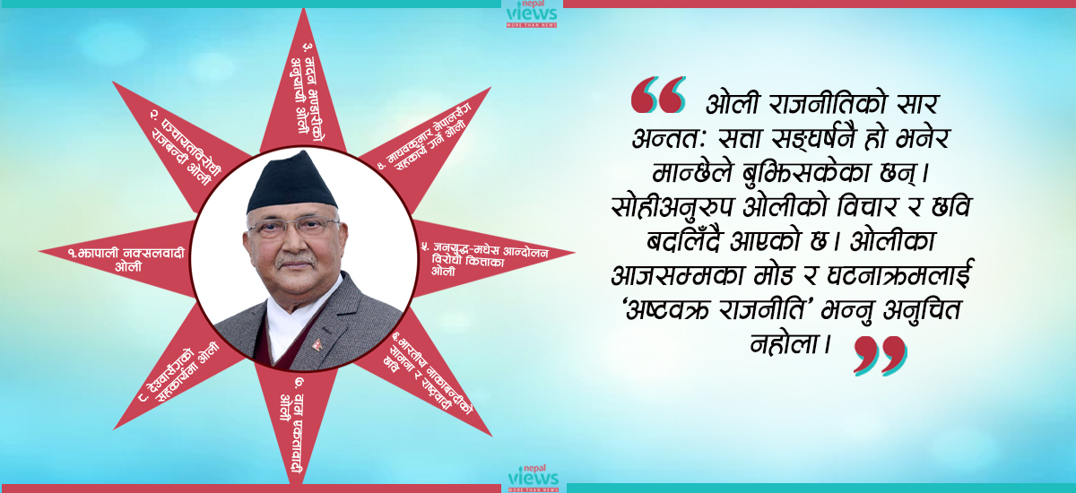 ओलीको ‘अष्टवक्र’ राजनीति