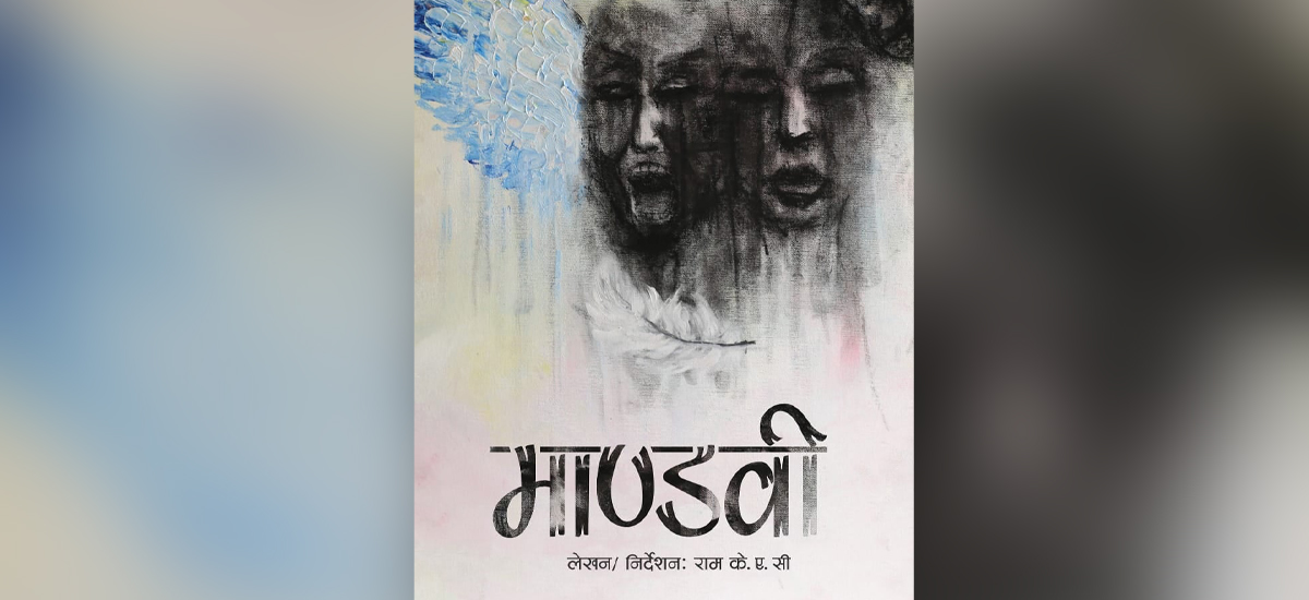मण्डलामा माण्डवी मञ्चन हुँदै