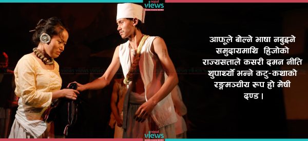 मेषी दण्ड : राज्यसत्ताले बोल्ने भाषा नबुझ्दा भोग्नुपरेको बिनसित्ति-सजाय
