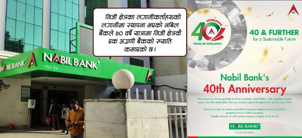 ब्राण्ड बनाएको नबिल बैंक ४१ वर्षे यात्रामा 