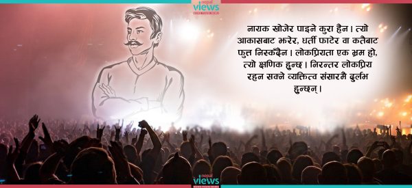के देश बनाउन कोही ‘हिरो’ आउँछ ?