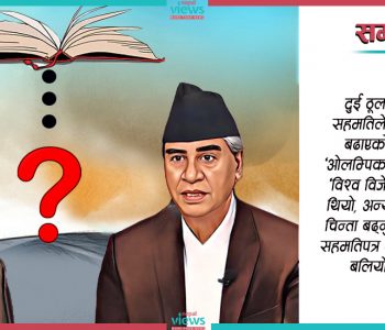 तत्काल सार्वजनिक हुनुपर्छ कांग्रेस-एमालेको सहमतिपत्र