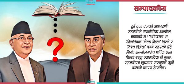 तत्काल सार्वजनिक हुनुपर्छ कांग्रेस-एमालेको सहमतिपत्र