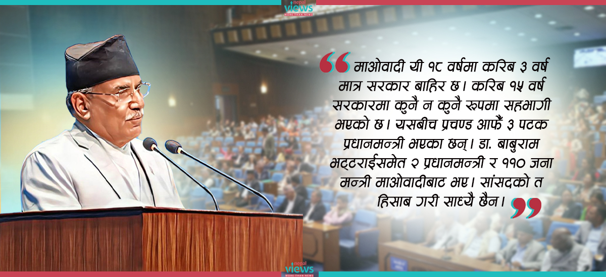 कति बलियो प्रतिपक्षी नेता बन्लान् प्रचण्ड ?
