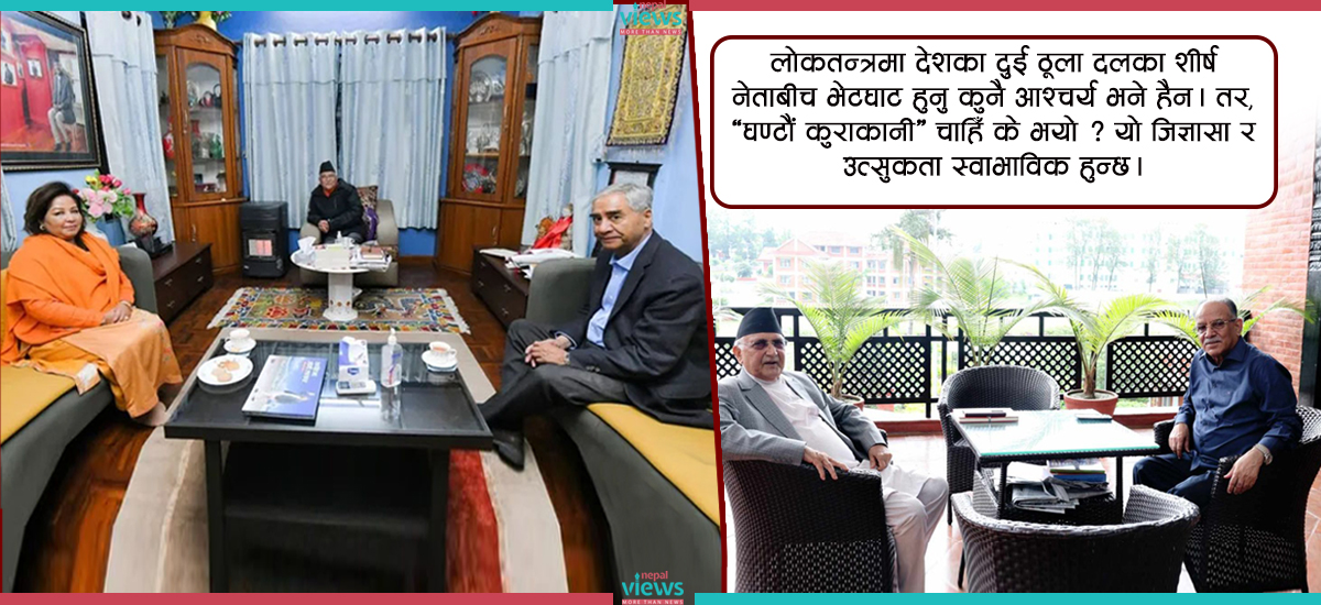 देउवा-ओली संवादका सम्भावित ६ एजेन्डा
