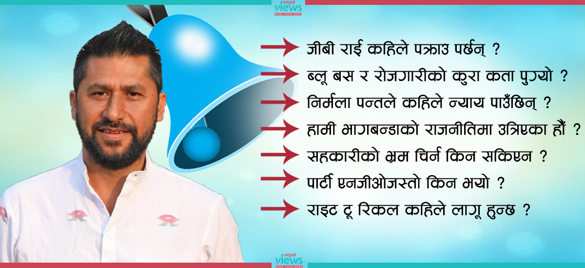 रविलाई कार्यकर्ताका २५ प्रश्न- जीबी राई कहिले समातिन्छन् ? ब्लू बस र रोजगारीको कुरा कता पुग्यो ?