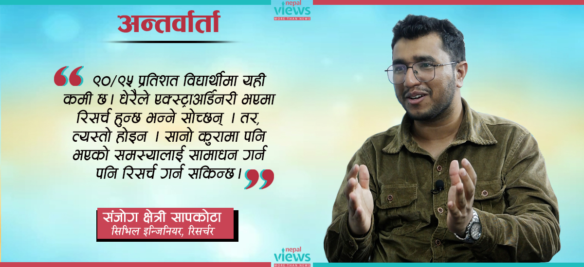समाजमा घटिरहेका स-साना समस्या समाधान गर्नु पनि रिसर्च हो : संजोग क्षेत्री सापकोटा (भिडिओसहित)