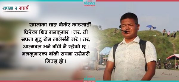 ‘कुल्फीवाला’ मनकुमार : सपना मर्‍यो, बाँचिरह्यो आत्मबल