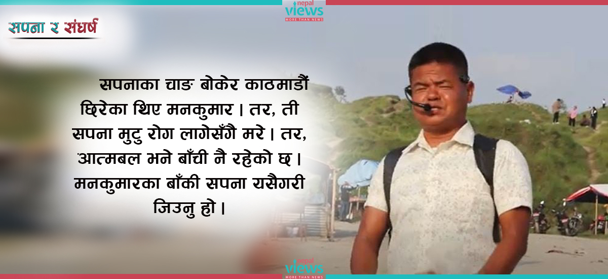 ‘कुल्फीवाला’ मनकुमार : सपना मर्‍यो, बाँचिरह्यो आत्मबल