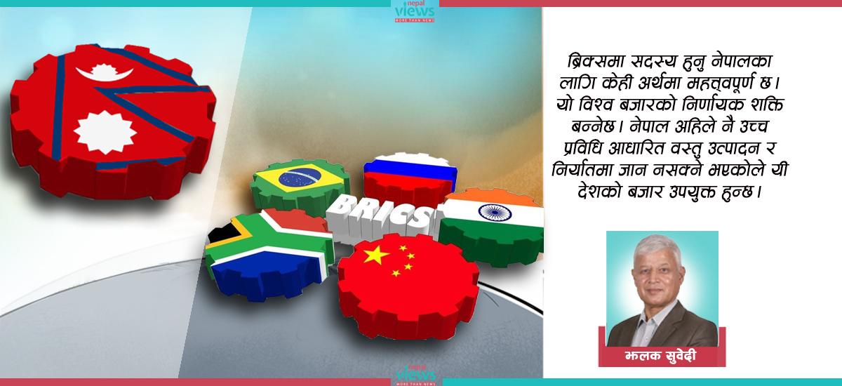 ब्रिक्सको सदस्यता लिने बेला भयो