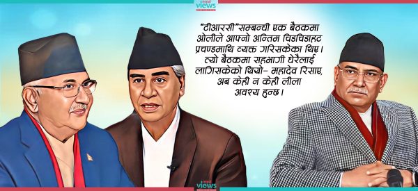 प्रचण्डको ‘लीला’माथि ओलीको ‘महालीला’ !