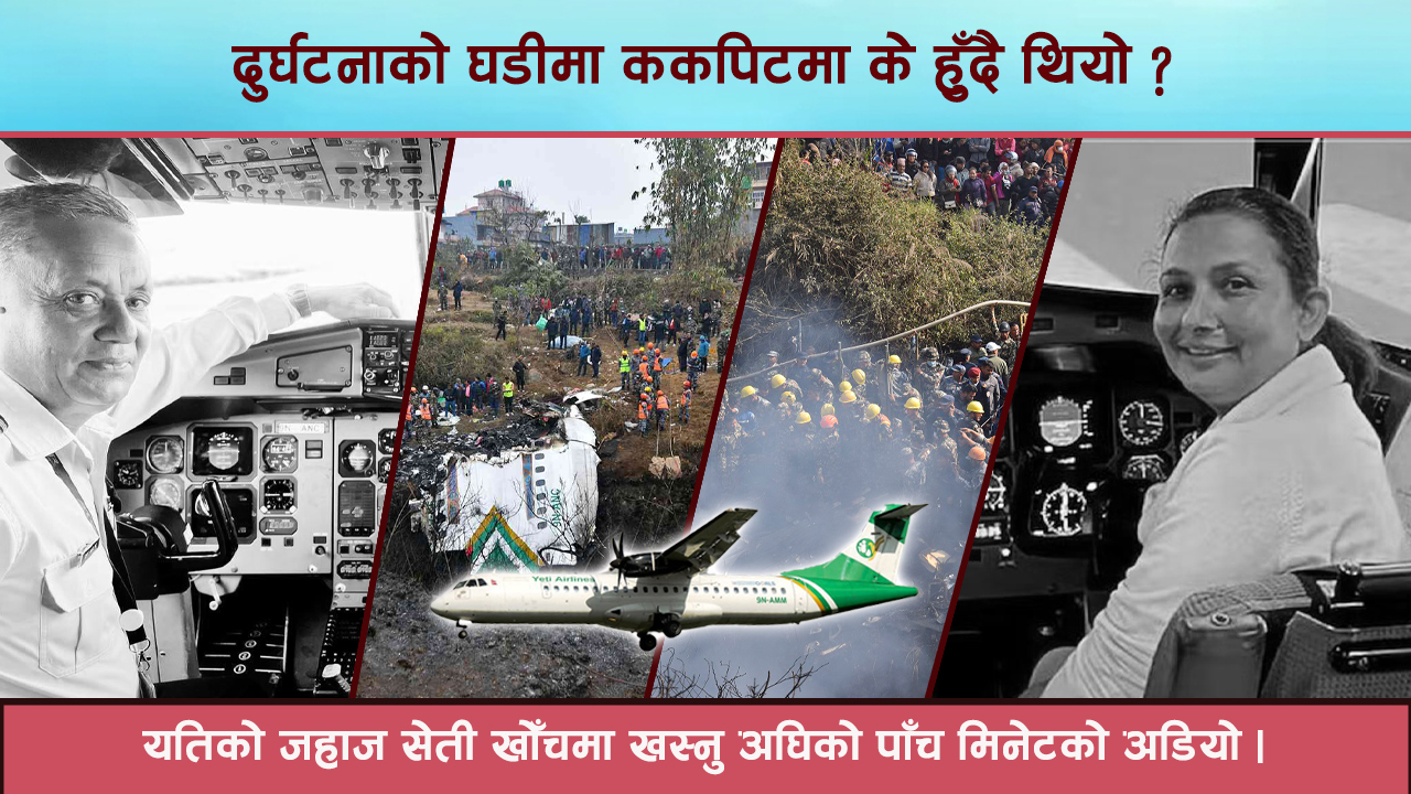 पाइलट कमल र कोपाइलट अन्जुले उडानलाई प्रयोगशाला बनाउँदा ७२ जनाको बलि, यस्तो छ लापरबाहीको अडिओ ! 