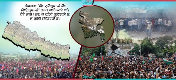 के नेपालमा पनि बंगलादेशजस्तो जनविद्रोहको सम्भावना छ ?