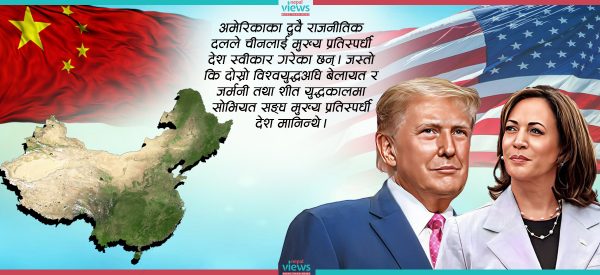 चीनको मनमा को छ ? ट्रम्प कि ह्यारिस ?