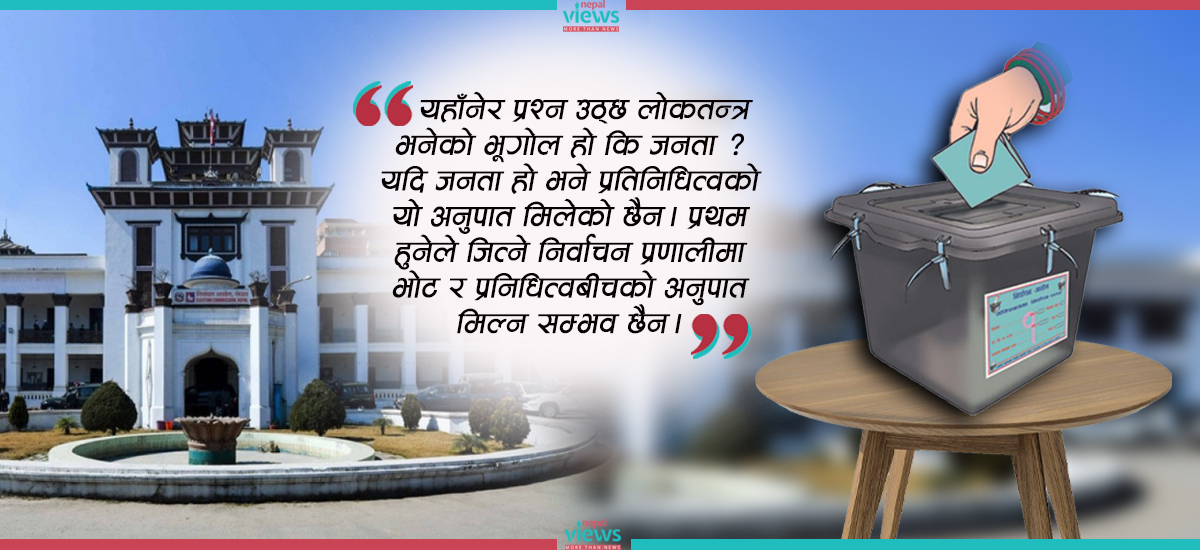 कति प्रतिशत थ्रेसहोल्ड उचित ? यो बढाएर नयाँ दलको उदय रोकिन्छ ?