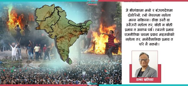 गडबड ‘दक्षिण एसिया’मा जुनकुनै देश बंगलादेशजस्तो बन्न सक्दछ