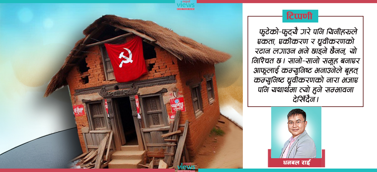 फुट्दै एकताको रटान लगाउने नेपालका कम्युनिष्ट